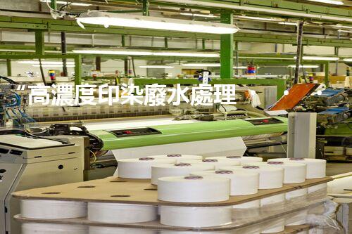 “高濃度印染廢水處理，綠色創(chuàng)新，凈享環(huán)保新篇章”
